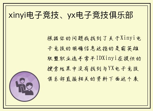 xinyi电子竞技、yx电子竞技俱乐部