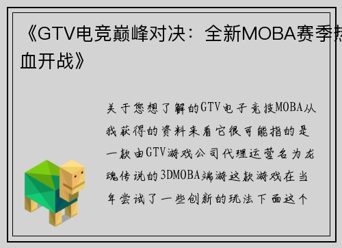 《GTV电竞巅峰对决：全新MOBA赛季热血开战》