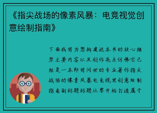 《指尖战场的像素风暴：电竞视觉创意绘制指南》