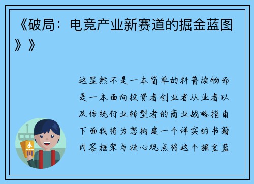 《破局：电竞产业新赛道的掘金蓝图》》