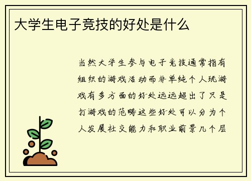 大学生电子竞技的好处是什么