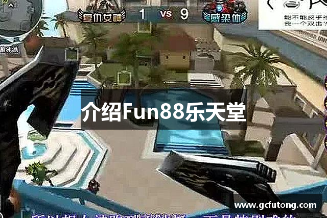介绍Fun88乐天堂