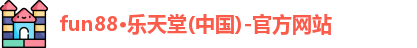 Fun88乐天堂